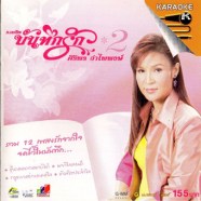 ศิริพร อำไพพงษ์ รวมฮิตบันทึกรัก2-1